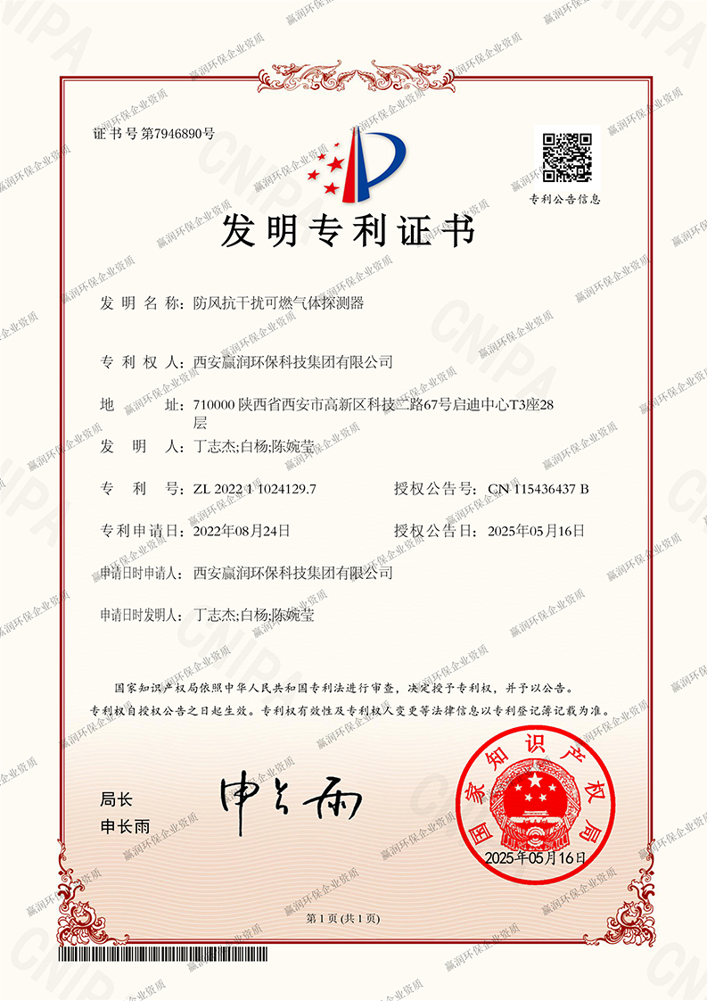 贏潤集團防風(fēng)抗干擾可燃氣體探測器發(fā)明專利，氣體安全檢測新突破
